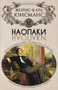 Наопаки