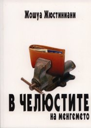 В челюстите на менгемето