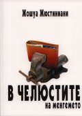 В челюстите на менгемето
