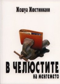 В челюстите на менгемето