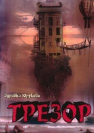 Трезор