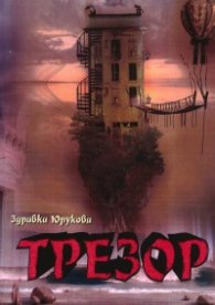 Трезор