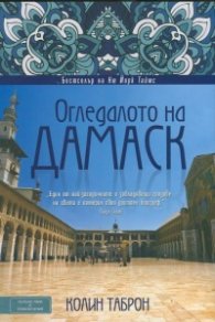 Огледалото на Дамаск