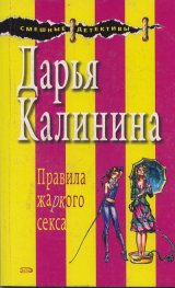 Правила жаркого секса