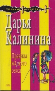 Правила жаркого секса