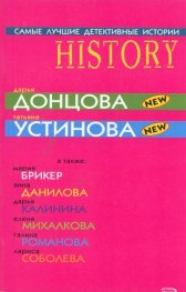 Дарья Донцова/ Татьяна Устинова: Самые лучшие детективные истории