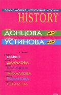 Дарья Донцова/ Татьяна Устинова: Самые лучшие детективные истории