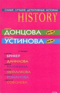Дарья Донцова/ Татьяна Устинова: Самые лучшие детективные истории