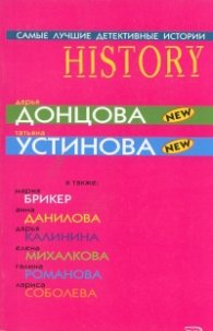 Дарья Донцова/ Татьяна Устинова: Самые лучшие детективные истории