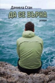 Да се върна