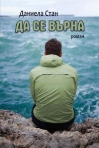 Да се върна