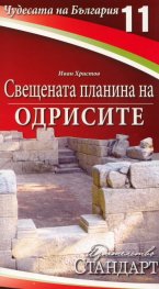 Чудесата на България 11: Свещената планина на Одрисите