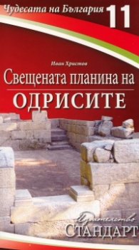 Чудесата на България 11: Свещената планина на Одрисите