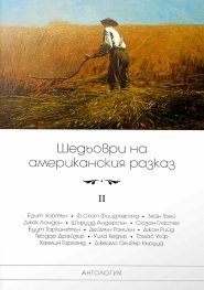 Шедьоври на американския разказ Т.II