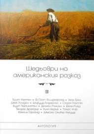 Шедьоври на американския разказ Т.II