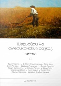 Шедьоври на американския разказ Т.II