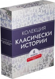 Класически истории. Колекция "Чародейства"