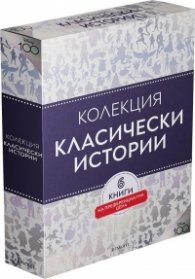 Класически истории. Колекция "Чародейства"