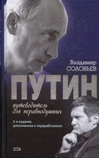 Путин - путеводитель для неравнодушных