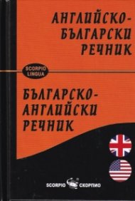 Английско-български и Българско-английски речник