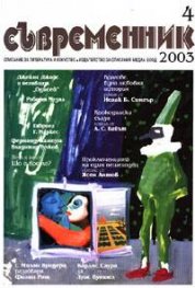 Съвременник Бр.4/2003