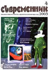 Съвременник Бр.4/2003