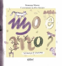 Що е то? Гатанки в стихове