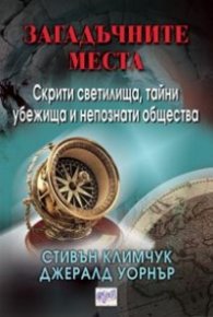 Загадъчните места