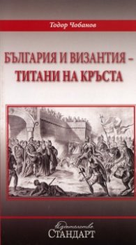 България и Византия - титани на кръста