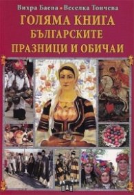 Голяма книга Българските празници и обичаи