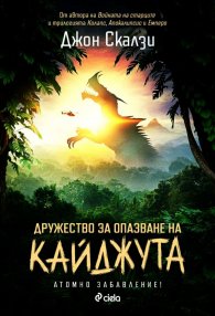 Дружество за опазване на кайджута