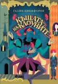 Къщата на клоуните (ново издание)