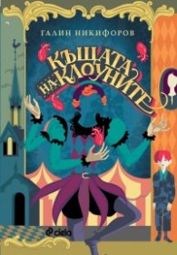 Къщата на клоуните (ново издание)