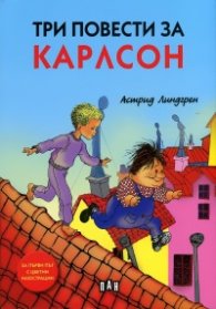 Три повести за Карлсон. С цветни илюстрации