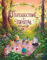 Приказки от Заешката гора. Пътешествие в гората