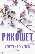 Рикошет Кн.2: Пристрастени