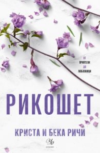 Рикошет Кн.2: Пристрастени