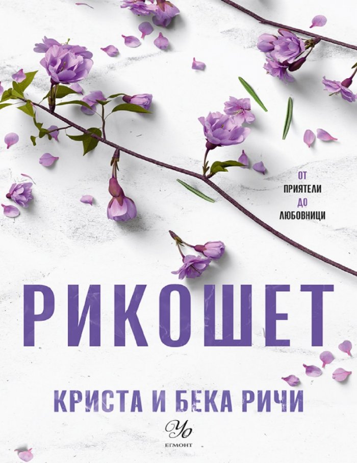 Рикошет Кн.2: Пристрастени