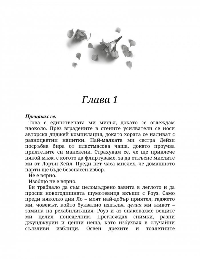 Рикошет Кн.2: Пристрастени