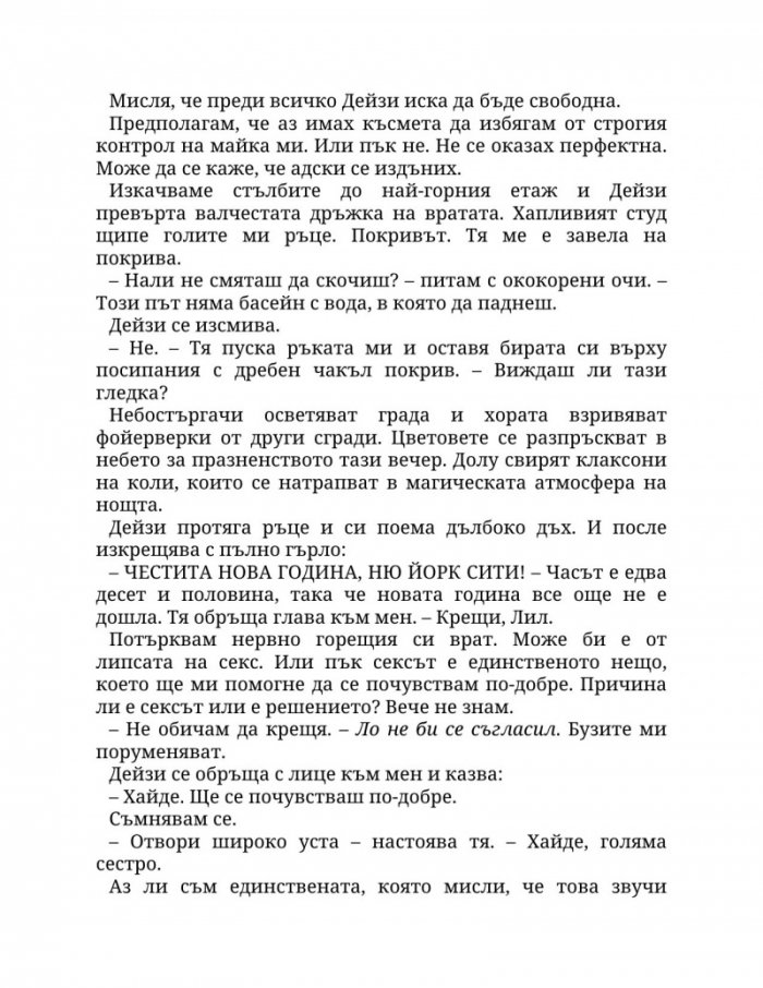 Рикошет Кн.2: Пристрастени