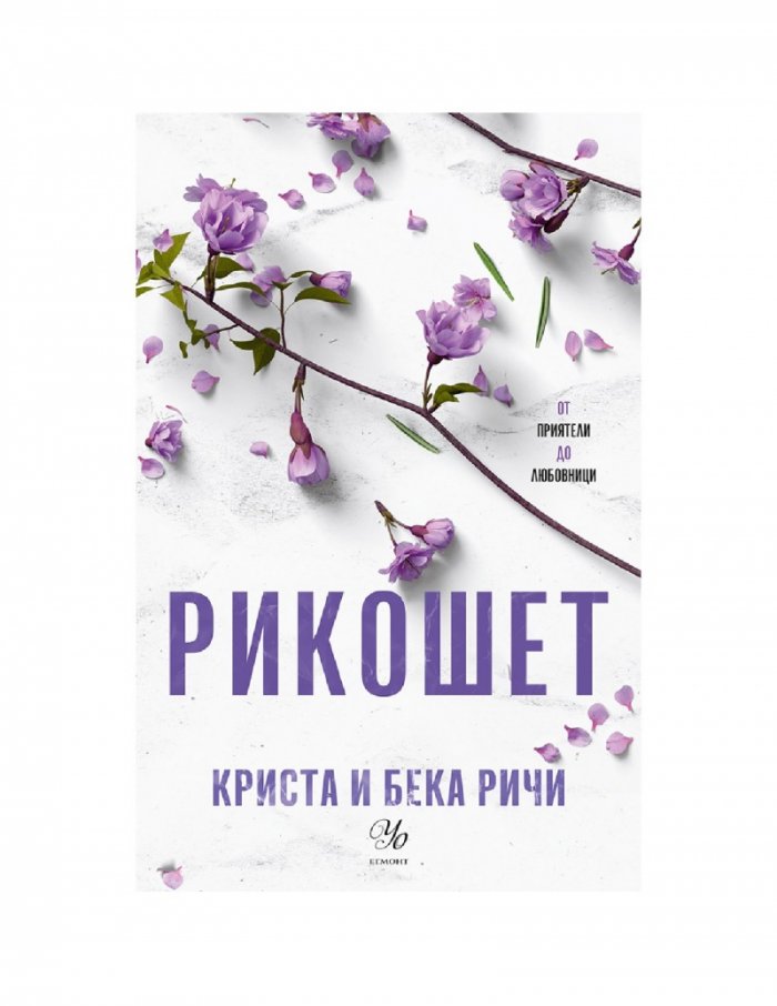 Рикошет Кн.2: Пристрастени