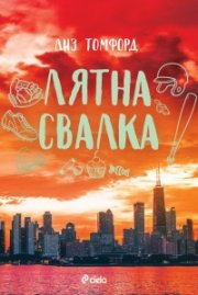 Лятна свалка - Кн.3 Ветровитият град