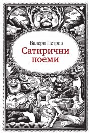 Сатирични поеми
