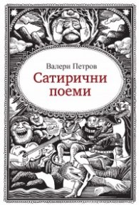Сатирични поеми