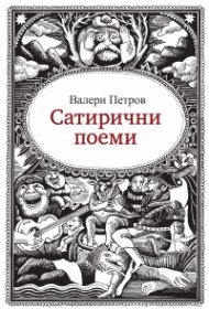 Сатирични поеми