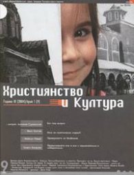 Християнство и култура; бр.1/2004
