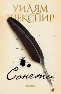 Сонети (твърда корица)