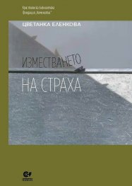 Изместването на страха