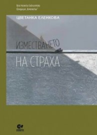 Изместването на страха