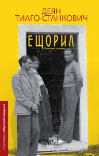 Ещорил